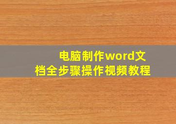 电脑制作word文档全步骤操作视频教程