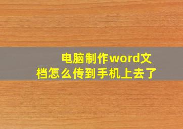 电脑制作word文档怎么传到手机上去了