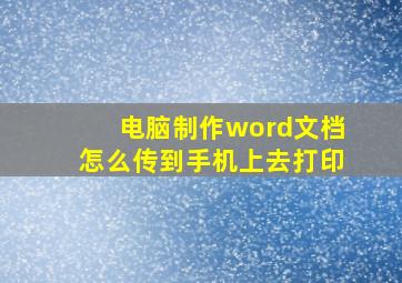 电脑制作word文档怎么传到手机上去打印