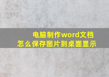 电脑制作word文档怎么保存图片到桌面显示