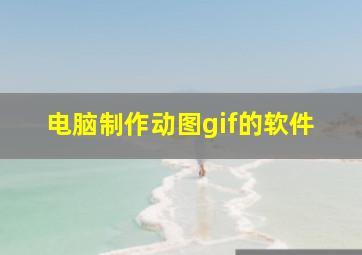 电脑制作动图gif的软件