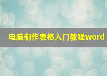 电脑制作表格入门教程word