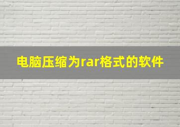 电脑压缩为rar格式的软件