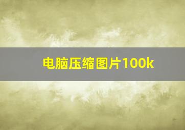 电脑压缩图片100k