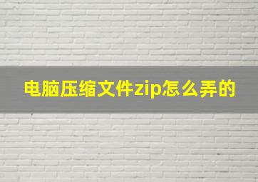 电脑压缩文件zip怎么弄的