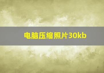 电脑压缩照片30kb