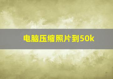 电脑压缩照片到50k