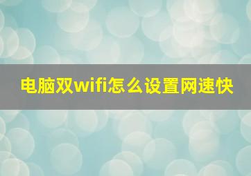 电脑双wifi怎么设置网速快