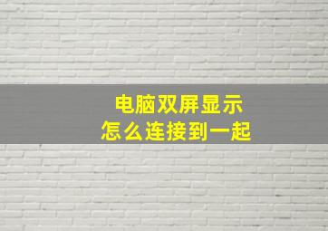 电脑双屏显示怎么连接到一起