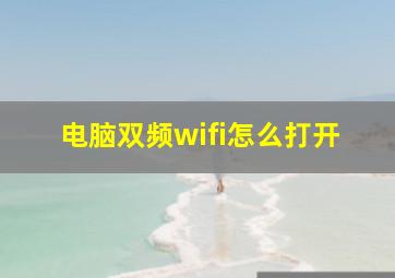 电脑双频wifi怎么打开