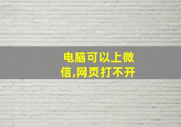 电脑可以上微信,网页打不开