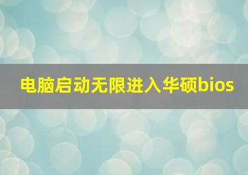 电脑启动无限进入华硕bios