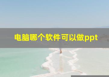 电脑哪个软件可以做ppt