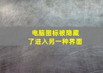 电脑图标被隐藏了进入另一种界面