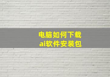 电脑如何下载ai软件安装包