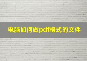 电脑如何做pdf格式的文件