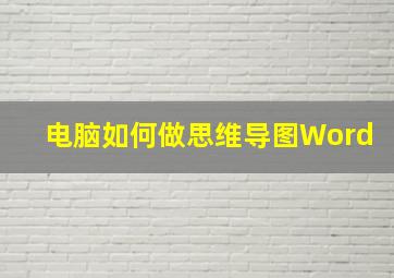 电脑如何做思维导图Word