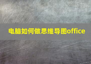 电脑如何做思维导图office