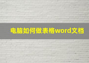 电脑如何做表格word文档