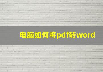 电脑如何将pdf转word