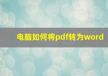 电脑如何将pdf转为word