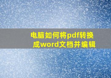 电脑如何将pdf转换成word文档并编辑