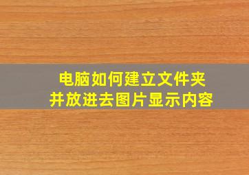 电脑如何建立文件夹并放进去图片显示内容