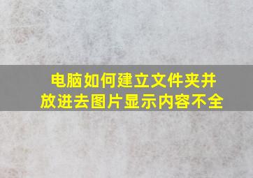 电脑如何建立文件夹并放进去图片显示内容不全