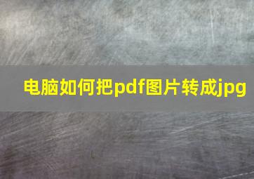 电脑如何把pdf图片转成jpg