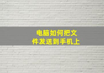 电脑如何把文件发送到手机上