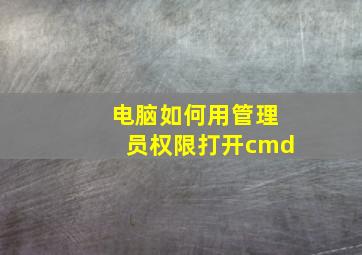 电脑如何用管理员权限打开cmd