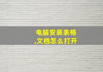 电脑安装表格,文档怎么打开