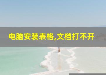 电脑安装表格,文档打不开