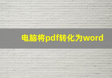 电脑将pdf转化为word