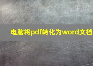 电脑将pdf转化为word文档