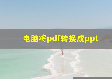 电脑将pdf转换成ppt