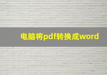 电脑将pdf转换成word