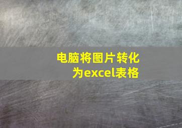 电脑将图片转化为excel表格