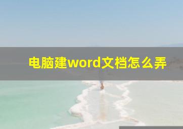 电脑建word文档怎么弄