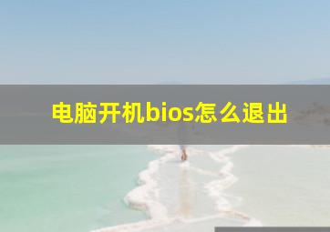 电脑开机bios怎么退出