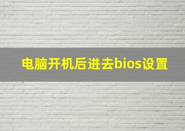 电脑开机后进去bios设置