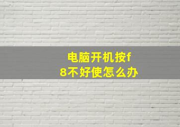 电脑开机按f8不好使怎么办