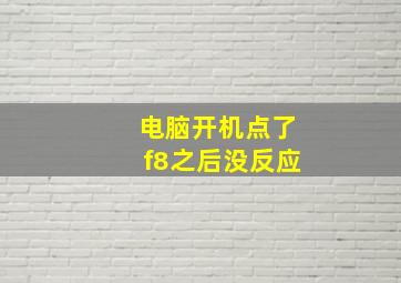 电脑开机点了f8之后没反应