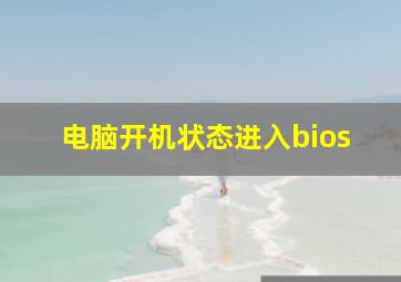 电脑开机状态进入bios