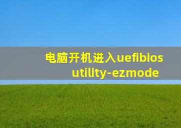 电脑开机进入uefibiosutility-ezmode