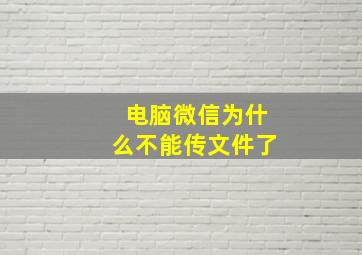 电脑微信为什么不能传文件了