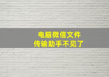 电脑微信文件传输助手不见了