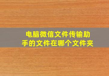 电脑微信文件传输助手的文件在哪个文件夹