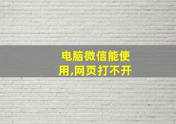 电脑微信能使用,网页打不开