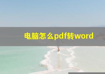 电脑怎么pdf转word